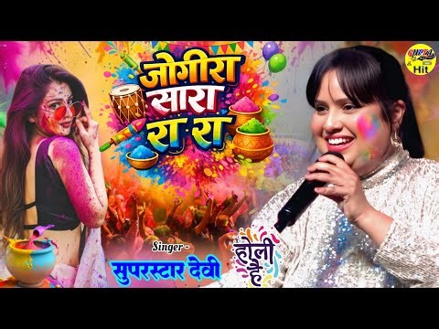 रंग बरसे जोगीरा देवी का पहला होली गीत #Holi Song 2026 Devi stage show Jogira Sara Ra Ra #rang barse
