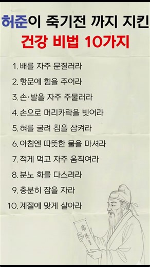 허준이 죽기전 까지 지킨 건강 비법 10가지 #허준이평생지킨장수비결 #내몸을살리는10가지습관 #명의의건강비법 #중년필수시청 #돈안드는최고의보약 #일상속무병장수