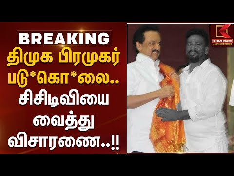 திமுக பிரமுகர் படு*கொ*லை.. சிசிடிவியை வைத்து விசாரணை..!! | Chennai | DMK | CMMKStalin | TNPolice