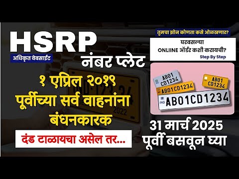 HSRP Number Plate Maharashtra: HSRP Online Process | HSRP Official Website | RTO HSRP