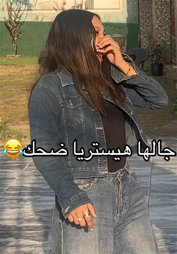 ‏البنت جالها هيستريا ضحك😂 #comdey