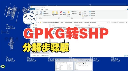 gpkg（地理包）转shp文件（带碎碎念版）