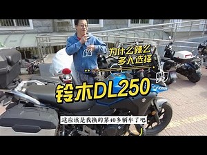 为什么老司机最后选了DL250，视频很长，看完你能决定买还是不买 -