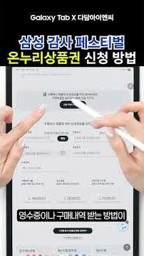 Samsung Electronics Appreciation Festival, How to Apply for Digital Onnuri Gift Certificates #Gal...