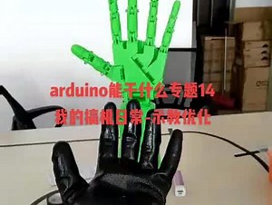 #少儿编程 #创客教育 #inmoov 优化代码后的示教手套控制机械手毫无延迟，有没有像真人的手指一样灵活呢？