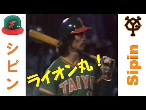 シピン John Sipin（大洋・巨人）～懐かしの助っ人シリーズ～