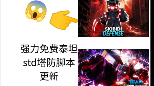 roblox超强免费泰坦塔防 std脚本更新演示（需加Q群或dc
