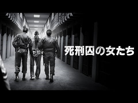 死刑執行を待つだけの女性たちの心情に迫るドキュメンタリー『死刑囚の女たち』予告編