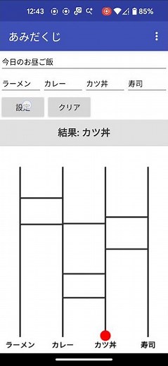 App Inventor 2 あみだくじアプリ デモ