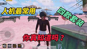 和平精英：人机最常用的四款套装！