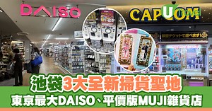 2024東京池袋3大全新掃貨聖地！東京最大DAISO/平價版MUJI雜貨店/9層高animate動漫扭蛋店 | U Travel