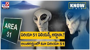 Aliens: ఏరియా 51 ఏలియన్స్ అడ్డానా..?? అసలు ఈ ప్రాంతంలో ఏం జరుగుతుంది ..?? వీడియో