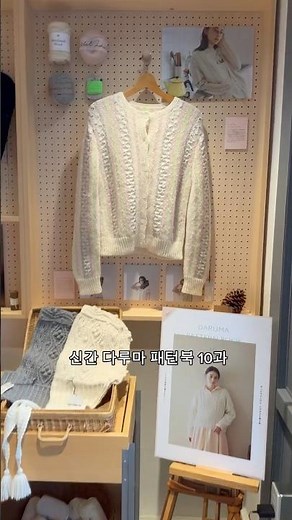 🇯🇵2025 일본 도쿄 뜨개샵 다루마 스토어 🧶DARUMA STORE Tokyo