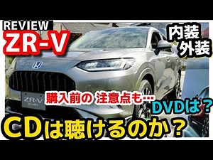 Important points to note before purchasing [Honda ZR-V] Detailed introduction to the interior and...