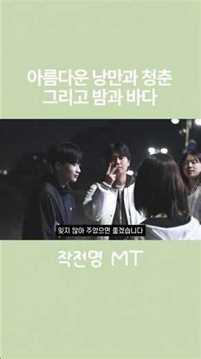 낭만, 청춘, 밤, 별 그리고 바다 #부산대 #미디어커뮤니케이션학과 #작전명청춘 #mt #대학생동아리 #대학생브이로그