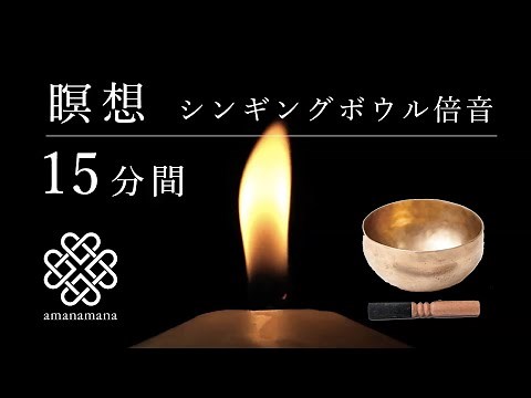【シンギングボウル瞑想】15分間／倍音／マインドフルネス／睡眠／浄化／ヨガ／内観／音浴／波動／効果 by amanamana アマナマナ