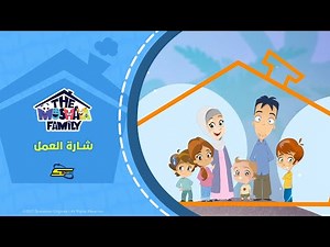 أنميشين عائلة مشيع | الجزء الثالث | شارة العمل