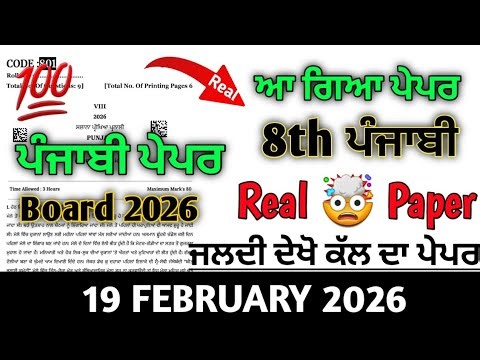 Pseb class 8th Real paper of Punjabi 19 February 2026 , class 8th paper of Punjabi final exams 2026