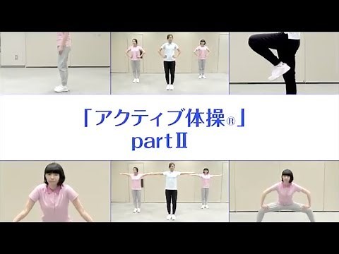 【アクティブ体操®】Part Ⅱ（JFEスチール）