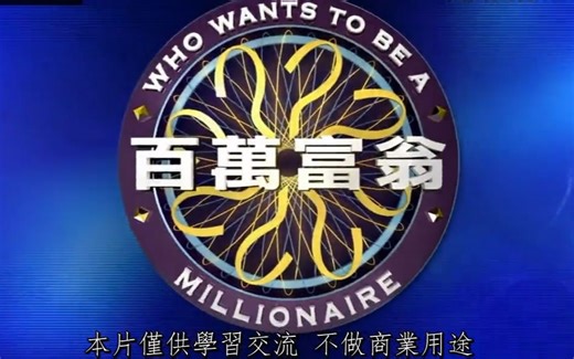 百萬富翁2018