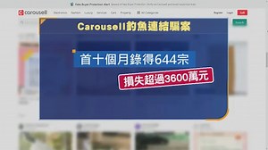 Carousell新騙案 騙徒扮官網電郵釣魚連結 轉走賣家銀行戶口存款