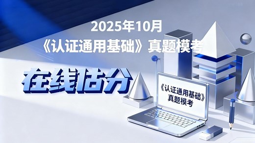 2025年10月《认证通用基础》真题解析-判断题