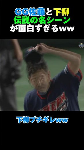 プロ野球名シーン再び 下柳ブチギレwww #広島カープ #阪神タイガース#読売ジャイアンツ#巨人#横浜denaベイスターズ #大谷翔平#中日ドラゴンズ#オリックス#ソフトバンク#西武ライオンズ
