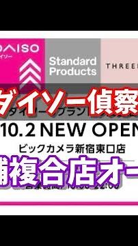 [Breaking News] Daiso reconnaissance, 3-store complex opens in Shinjuku! Standard Products Bic Ca...
