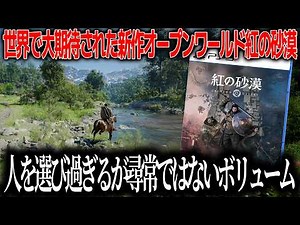 世界で大期待された紅の砂漠、かなり人を選ぶゲームだった。操作の難しさや課題点は多いがオープンワールドとしてのスケール感はピカイチなゲーム。何が面白くて何が注意点か。先行プレイ感想【紅の砂漠】