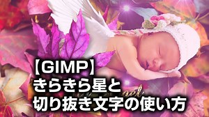【GIMP使い方】キラキラのフィルターや切り抜きから合成まで