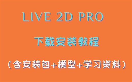 live2d安装教程,下载地址