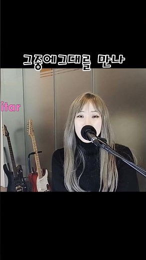 그중에 그대를 만나 이선희 효정님 노래 커버 대구보컬학원 인더기타 추천 영상