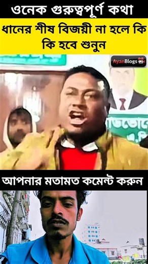 ধানের শীষের বিজয় না হলে কি হবে শুনুন?#duet #ajkerkhobor #breakingnews #reaction #news #public #vote