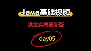 day05，java零基础入门视频教程，javase视频教程