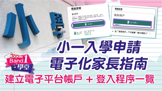小一入學｜小一入學申請電子化家長指南　一文看清建立電子平台帳戶＋登入程序