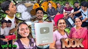 Unboxing the YouTube Silver Play Button | Celebrating Our First Milestone | 100K | Gujarati Vlogger #100k #follow #celebration #gujarati #comedy #family #success #vlog #blog | Chintan khokhar