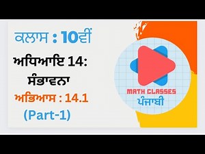 Exercise 14.1 (Part-1) in Punjabi ||Chapter 14: Probability || Class 10th || PSEB NCERT in Punjabi