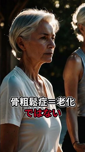 【骨粗鬆症の真実】第16話：誤解③ 「骨粗鬆症は年寄りの病気？」｜整形外科専門医が解説