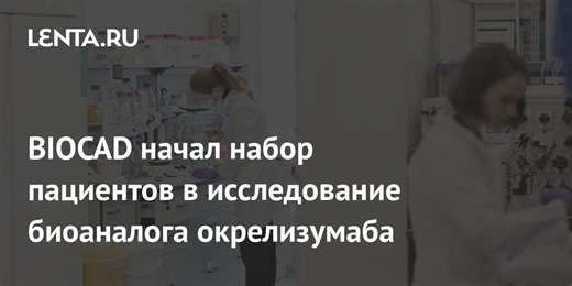 BIOCAD начал набор пациентов в исследование биоаналога окрелизумаба