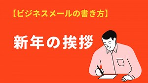 新年の挨拶の書き方と文例集｜年賀状のマナーや例文を紹介 | BizLog