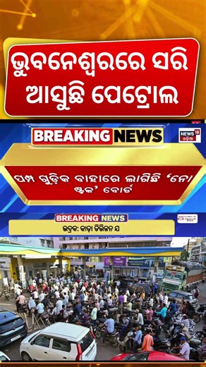 ସରି ସରି ଆସୁଛି ତେଲ | Fuel Shortage In Bhubaneswar | Petrol Diesel Crisis | Iran America War Impact