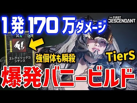 1発170万ダメージ以上のバニー爆発ビルドが強い、エレクトリックコンデンス主体のビルド解説【The First Descendant】