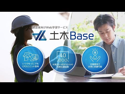 建設業向けWeb学習サービス「土木Base」