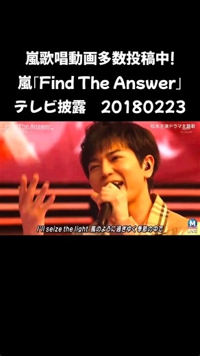 嵐歌唱動画多数投稿中! #嵐 #大野智 #櫻井翔 #二宮和也 #松本潤 #相葉雅紀 Find The Answer