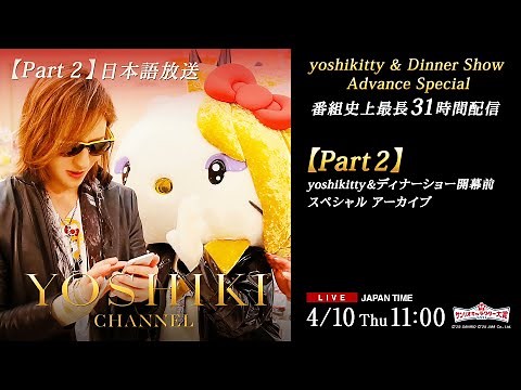 【Part 02】4/10『2025年サンリオキャラクター大賞』投票開始 yoshikitty 都内ストリートピアノ生演奏 YOSHIKI CHANNEL史上最長31時間配信【無料放送】