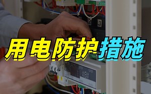 这些电力安全防护措施，电工师傅都该谨记于心_哔哩哔哩_bilibili