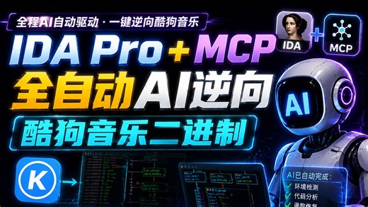 AI逆向升级了！IDA Pro   MCP直接秒杀酷狗音乐Sign签名算法！快进来学！【附skill和源码】