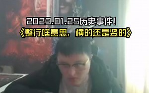 编号DJWCB-041，戴佳伟历史事件之《整行啥意思，横的还是竖的》佳伟猜想是对整个数学界的颠覆，而且很明显戴神已经有了一个绝妙的证明方式，可惜地方太小写不下了