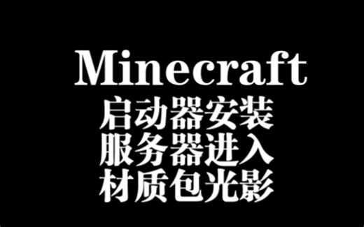 MC启动器安装and进服务器教程及材质包安装