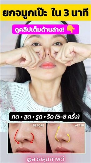 บอกลาจมูกตก ปีกจมูกบาน ใน 3 นาที ⏳